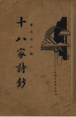 十八家诗钞 4
