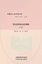 百位世界杰出的军事家 上