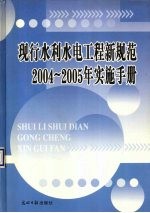 现行水利水电工程新规范2004-2005年实施手册 卷1