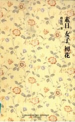 素日 女子 初花