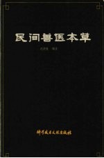 民间兽医本草