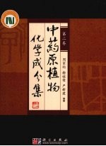 中药原植物化学成分集 第2卷