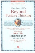 超越积极思考 如何变思考为行动