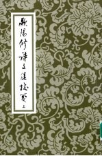 欧阳修诗文集校笺 上