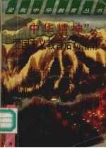 “中华精神”爱国主义教育活动指南