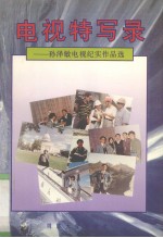 电视特写录 孙泽敏电视纪实作品选