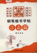 千古好诗词钢笔楷书字帖 言志篇