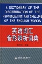 英语词汇音形辨析词典