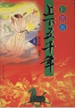 上下五千年 彩图版 上