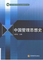 中国管理思想史