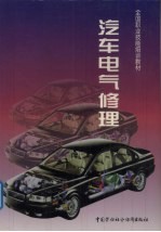 汽车电气修理