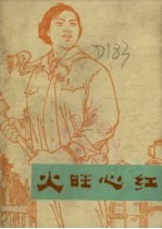 火旺心红 革命故事集