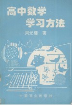 高中数学学习方法