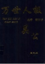 万世人极 关公 图文版 第3卷 神话关公