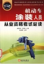 机动车涂装人员从业资格考试必读