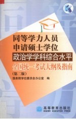 同等学力人员申请硕士学位政治学学科综合水平全国统一考试大纲及指南