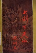 七剑下天山 上 修订本