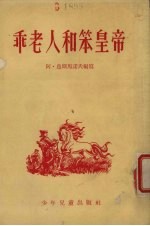 乖老人和笨皇帝 巴什基里亚民间故事