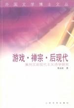 游戏·禅宗·后现代 佩列文后现代主义诗学研究
