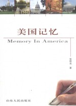 美国记忆