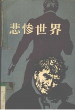 悲惨世界 2