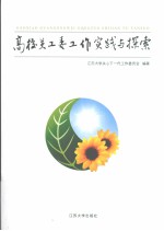 高校关工委工作实践与探索