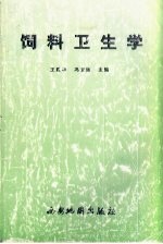 饲料卫生学