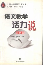 语文教学活力说 实践篇
