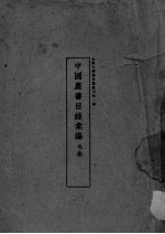 中国农书目录汇编