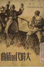 大时代的插曲 订正本