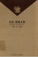杰克·伦敦文集 4