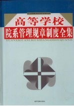 高等学校院系管理规章制度全集 第1卷