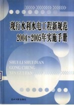 现行水利水电工程新规范2004-2005年实施手册 卷4