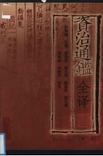资治通鉴全译 第8册