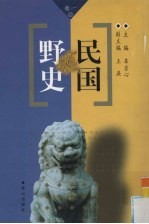 民国野史 第1卷