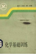 高中一年级第一学期化学基础训练