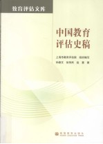 中国教育评估史稿