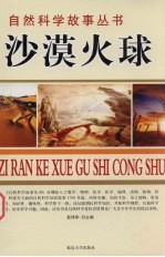 沙漠火球 科谜故事