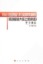 胡锦涛《在全党深入学习实践科学发展观活动总结大会上的讲话》学习读本