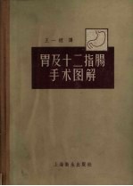 胃及十二指肠手术图解