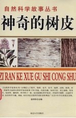 神奇的树皮 植物故事