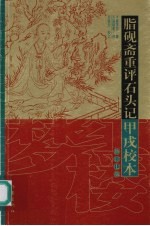 脂砚斋重评石头记·甲戌校本 修订7版
