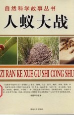 人蚁大战 昆虫故事