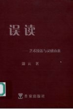 误读：艺术技法与灵感由来