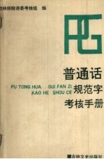普通话、规范字考核手册