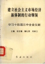 建立社会主义市场经济新体制的行动纲领:学习十四届三中全会文献