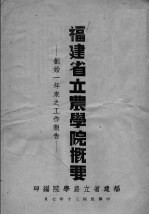 福建省立农学院概要 创始一年来之工作报告