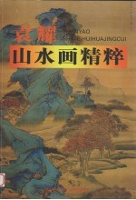 袁耀山水画精粹