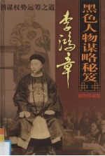 中国古代十大黑色人物谋略秘笈 李鸿章