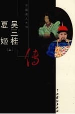 吴三桂传 夏姬传 上
